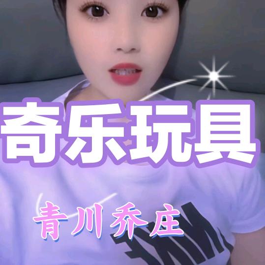 《乔庄奇乐玩具》
