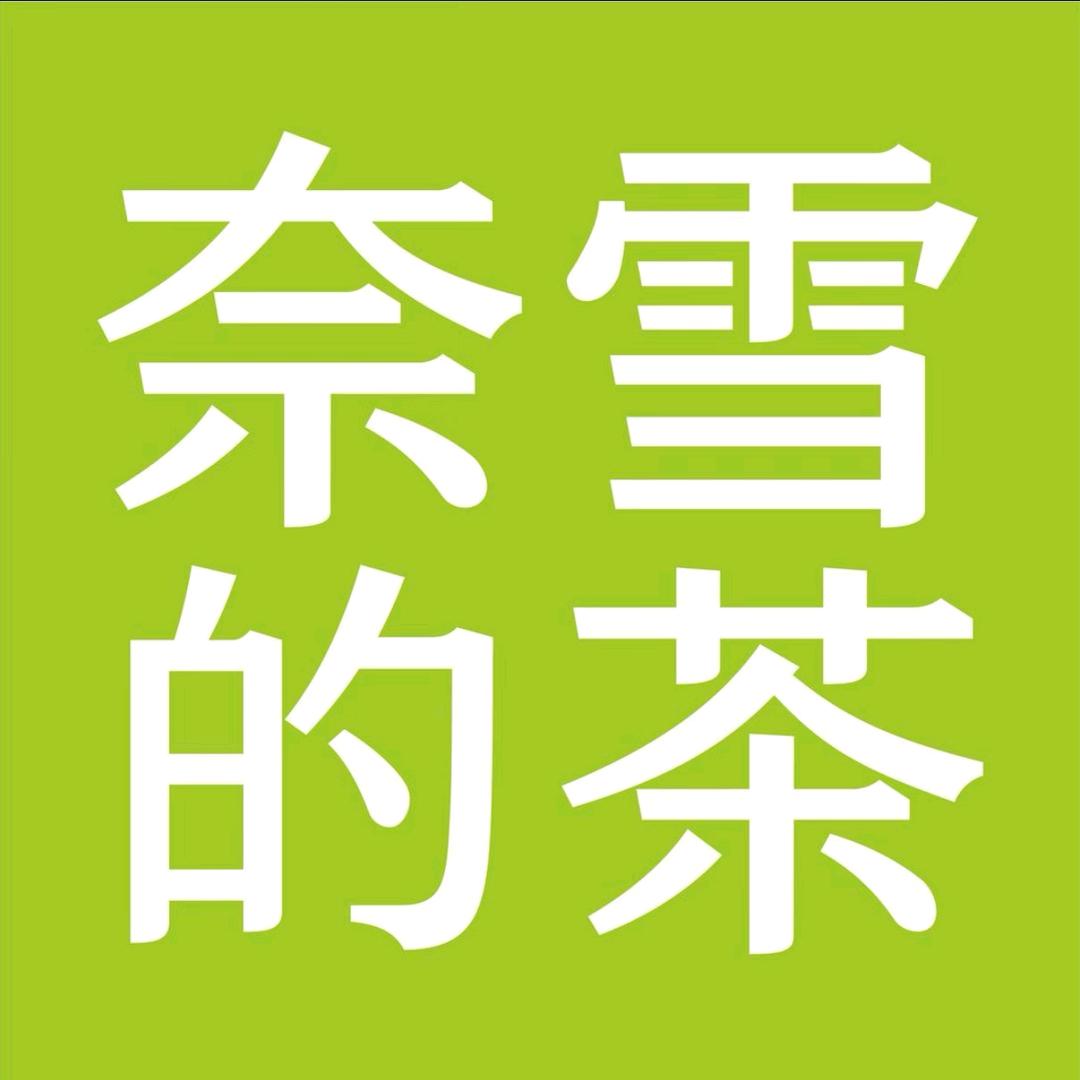 奈雪的茶（团购优惠套餐）