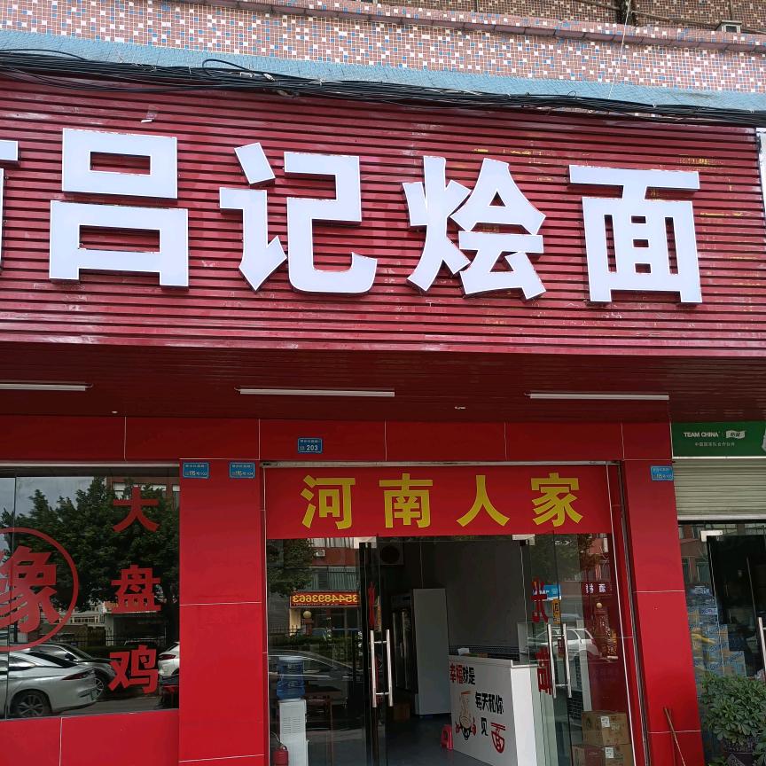 烩面吕哥