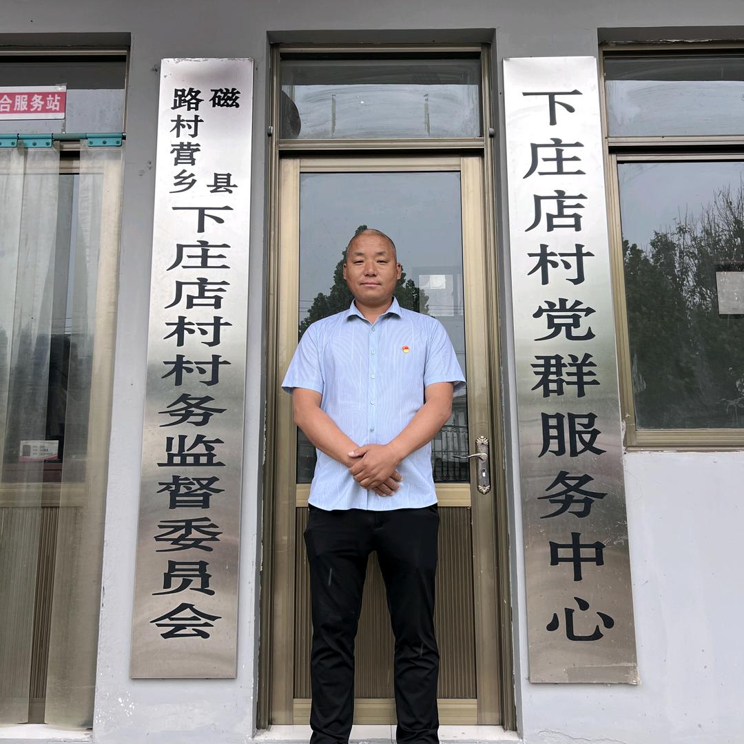 磁县下庄店村王支书