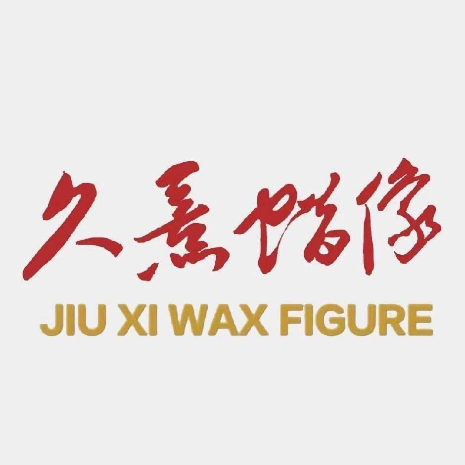 玖熹蜡像