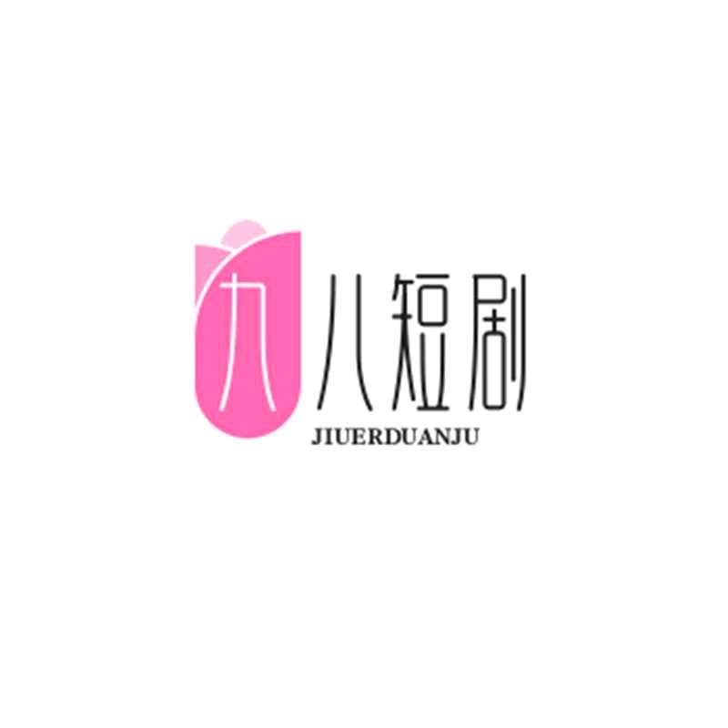 九儿