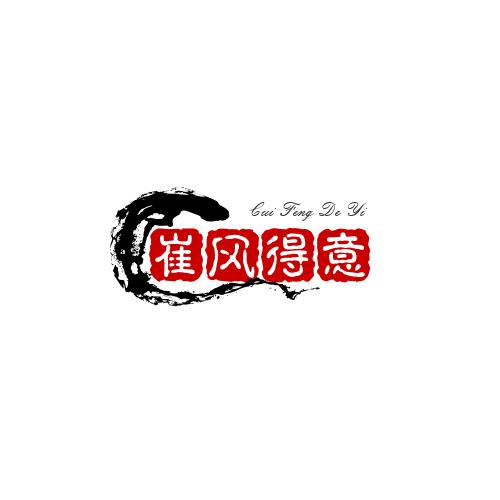崔风得意