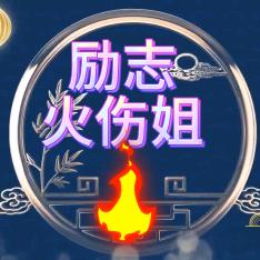 火伤姐