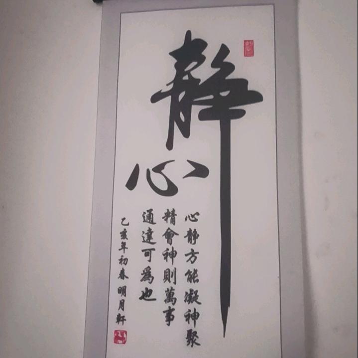 静心