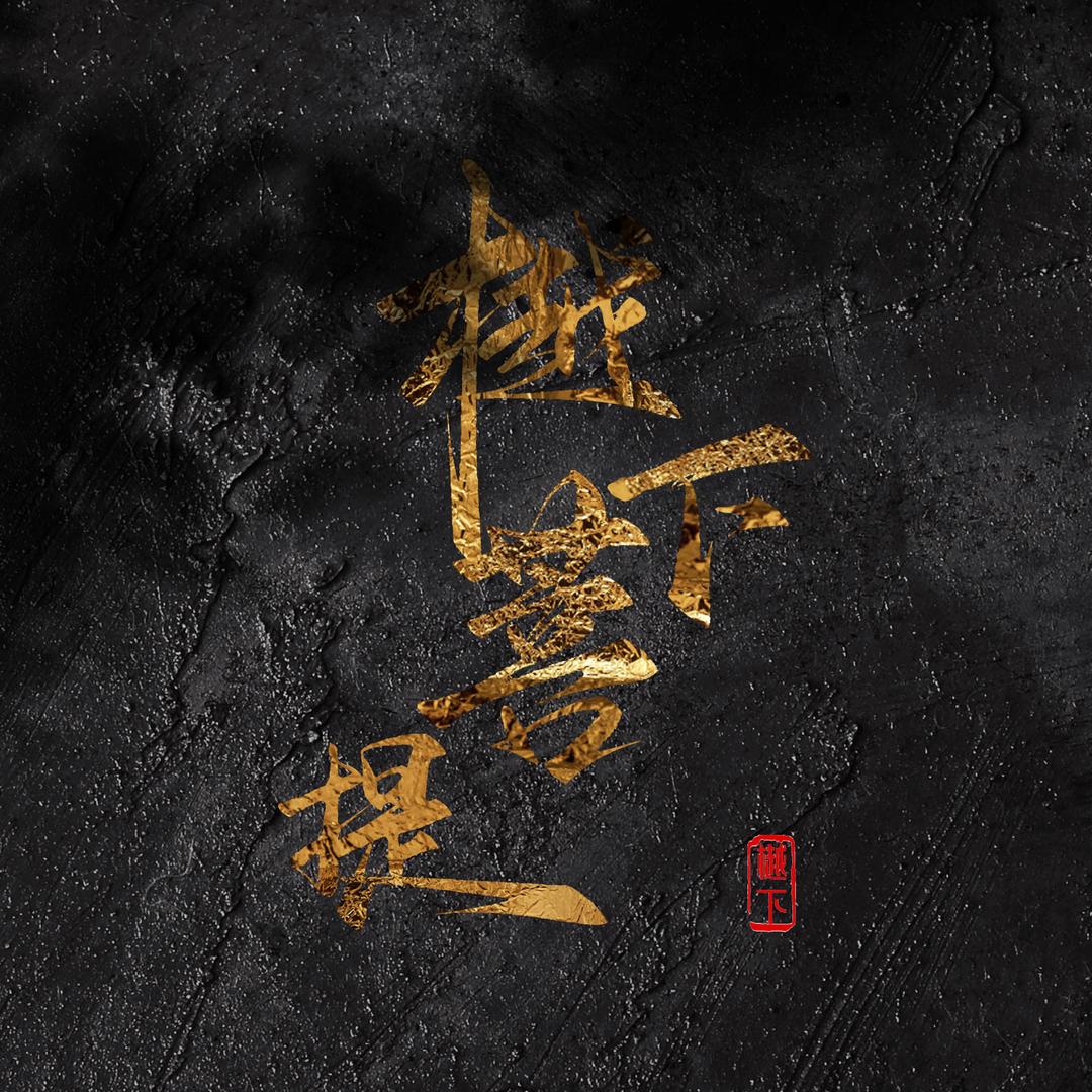 樾下菩提
