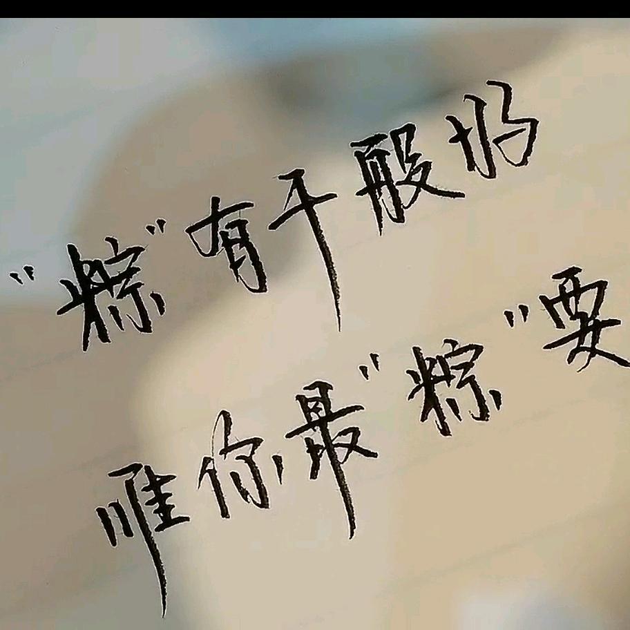 木木手写