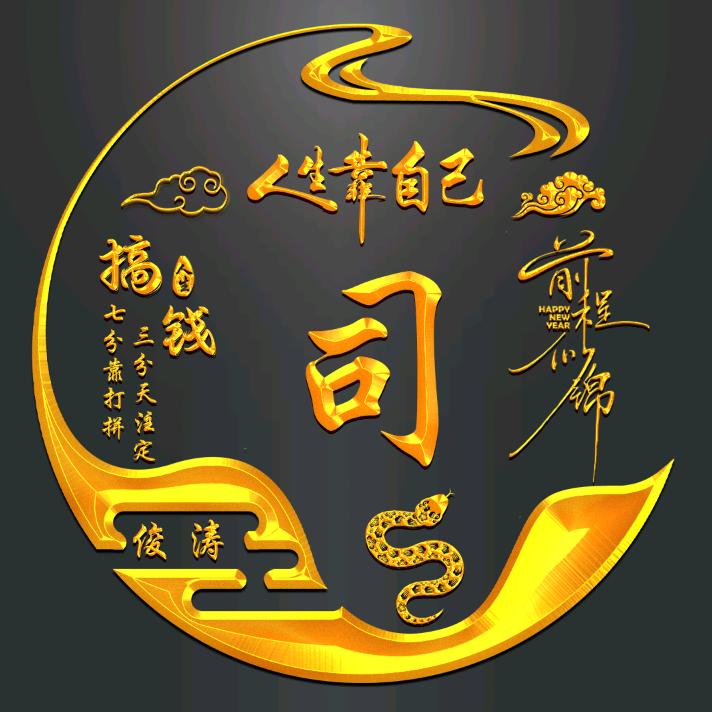 朝“司”暮想