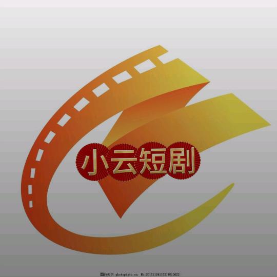 小云短剧