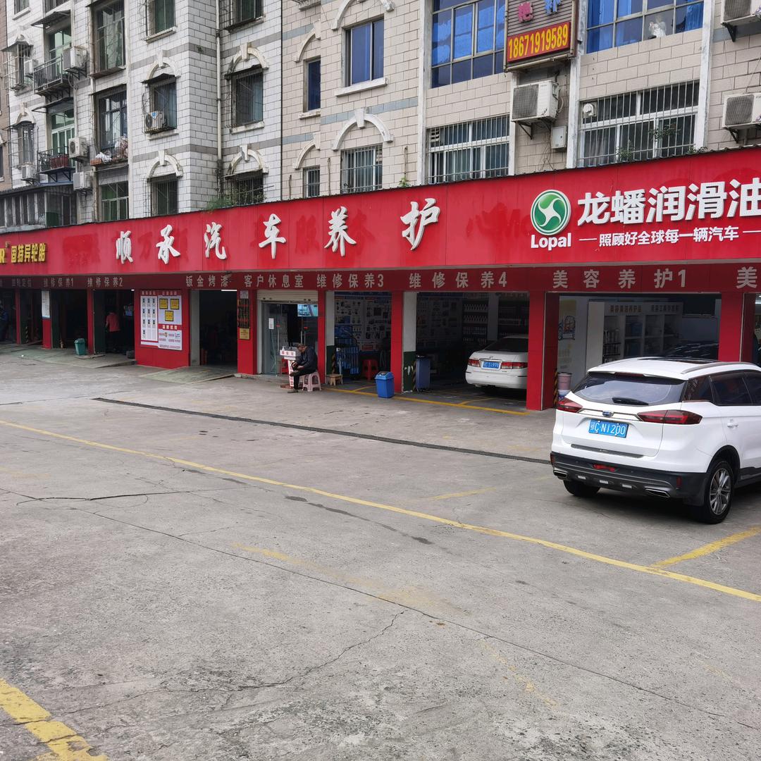 十堰市顺承汽车养护