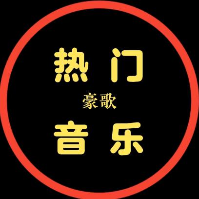豪歌音乐🎶