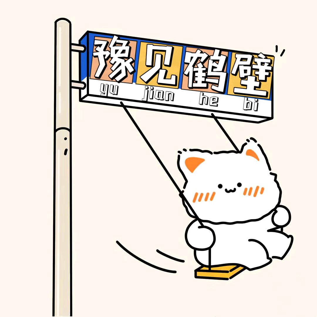 豫见鹤壁