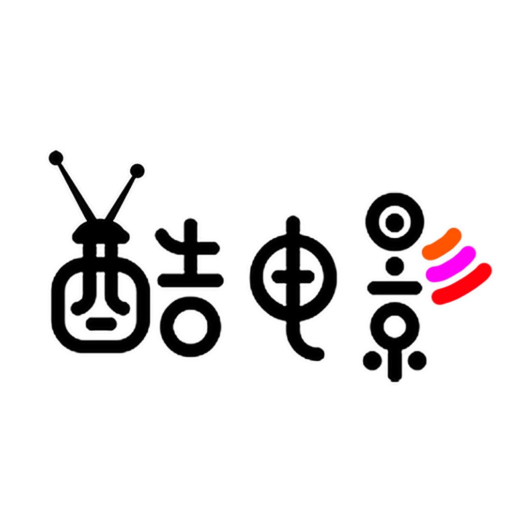 阿酷电影