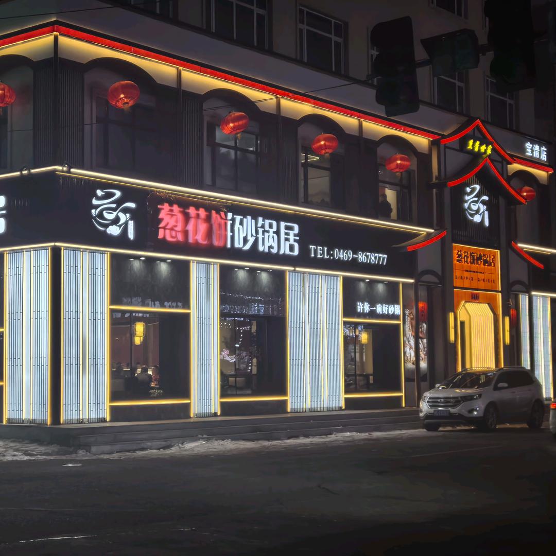 宝清县傅酒香葱花饼砂锅居