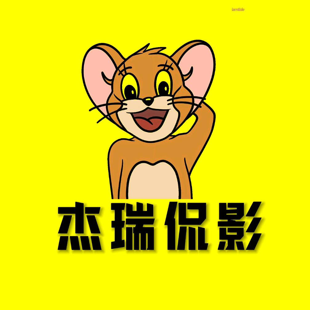 杰瑞侃影
