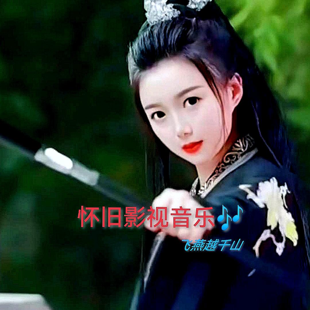 怀旧影视音乐