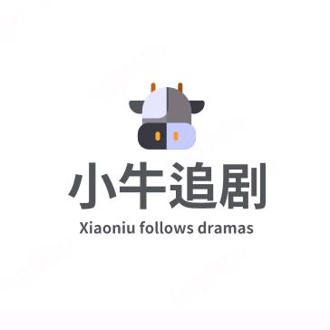 小牛追剧