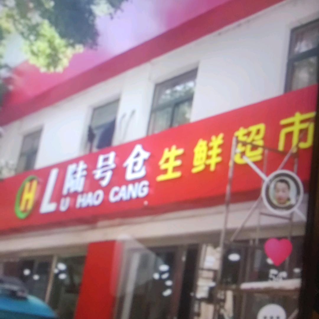 陆号仓生鲜