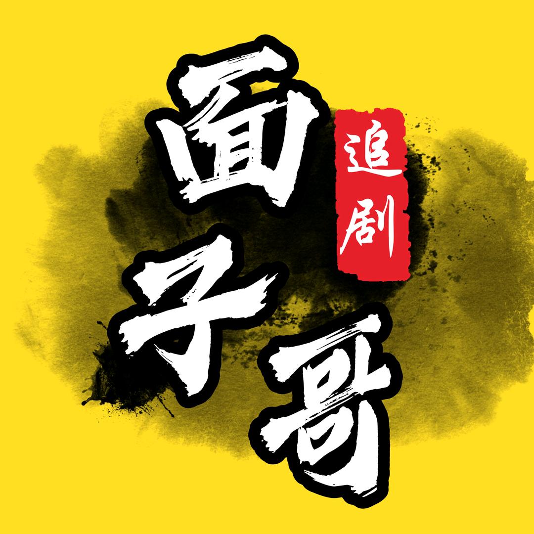 面子哥追剧