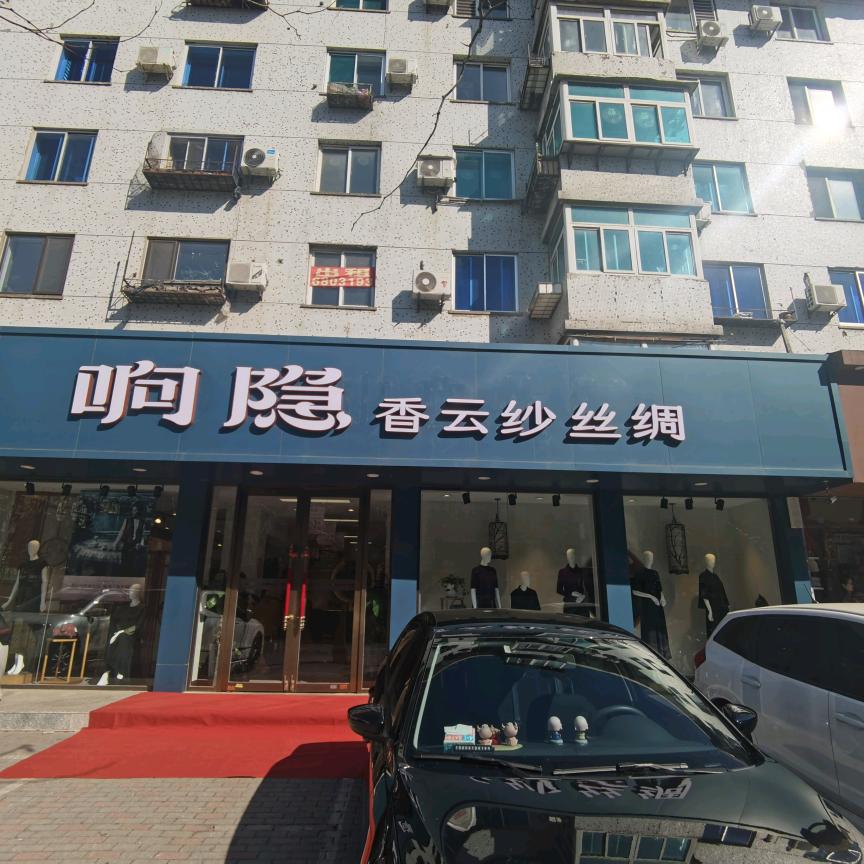 响隐丝绸武圣路店