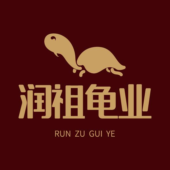 润祖龟业
