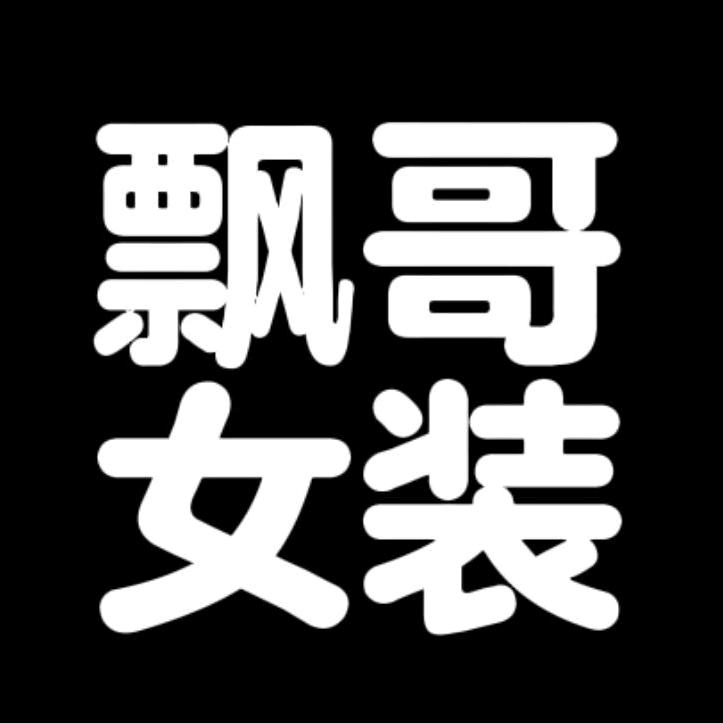 南油飘哥女装档口号【天安7栋328】