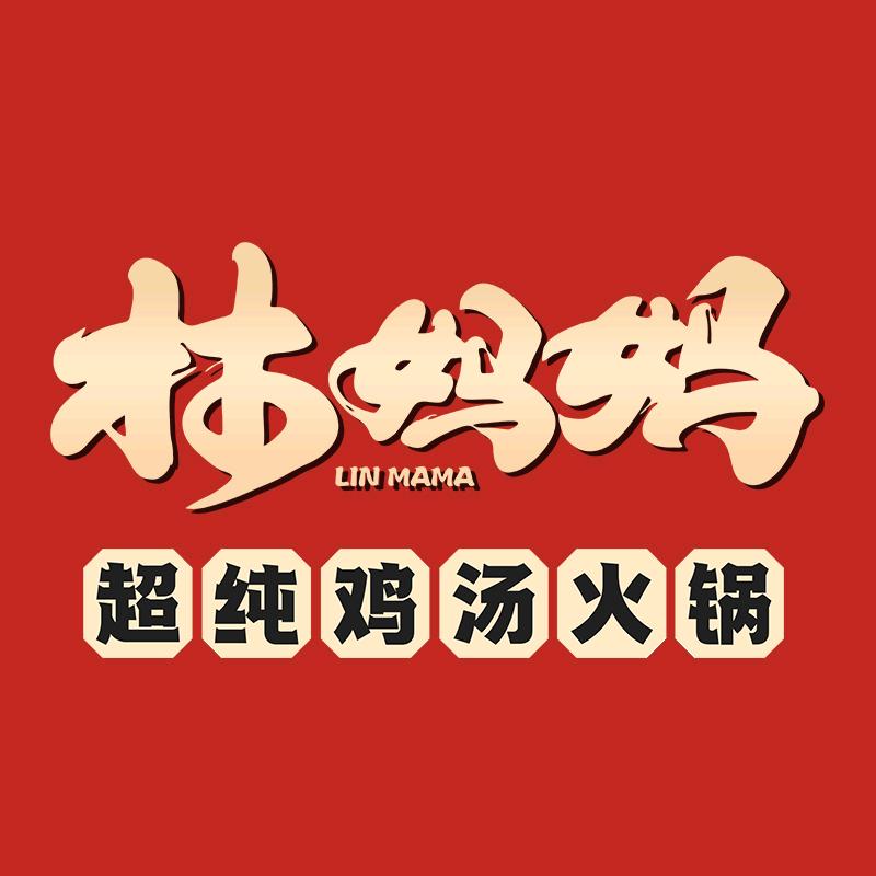 林妈妈超纯鸡汤火锅田林店