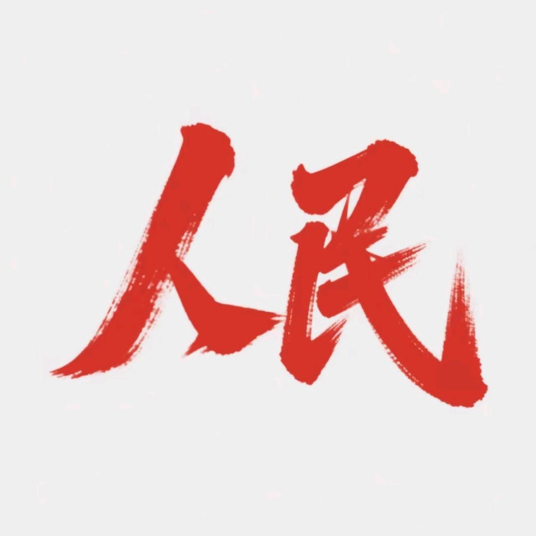 人民曙光