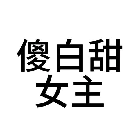 小桃长不高