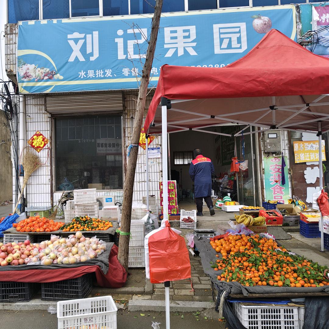 刘记果园