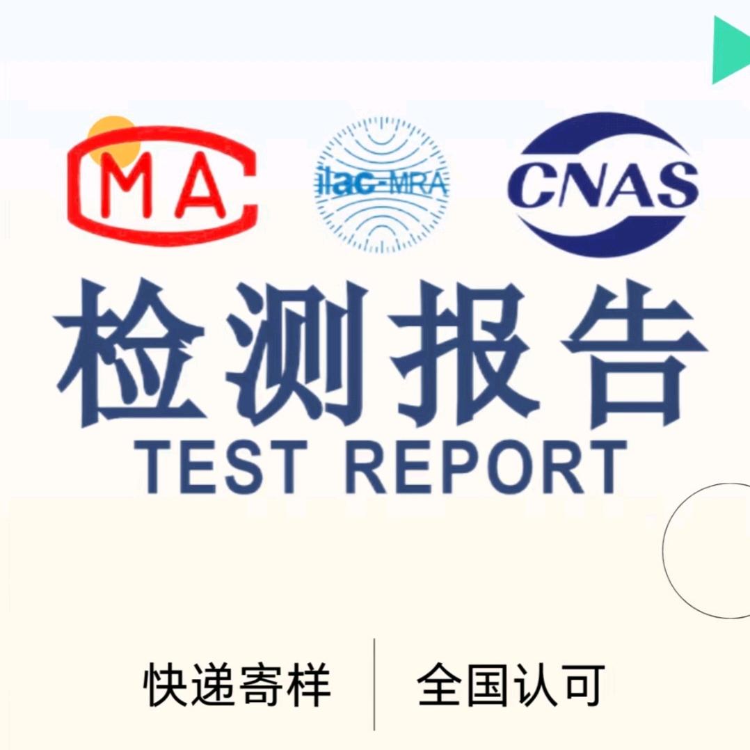 产品检测报告