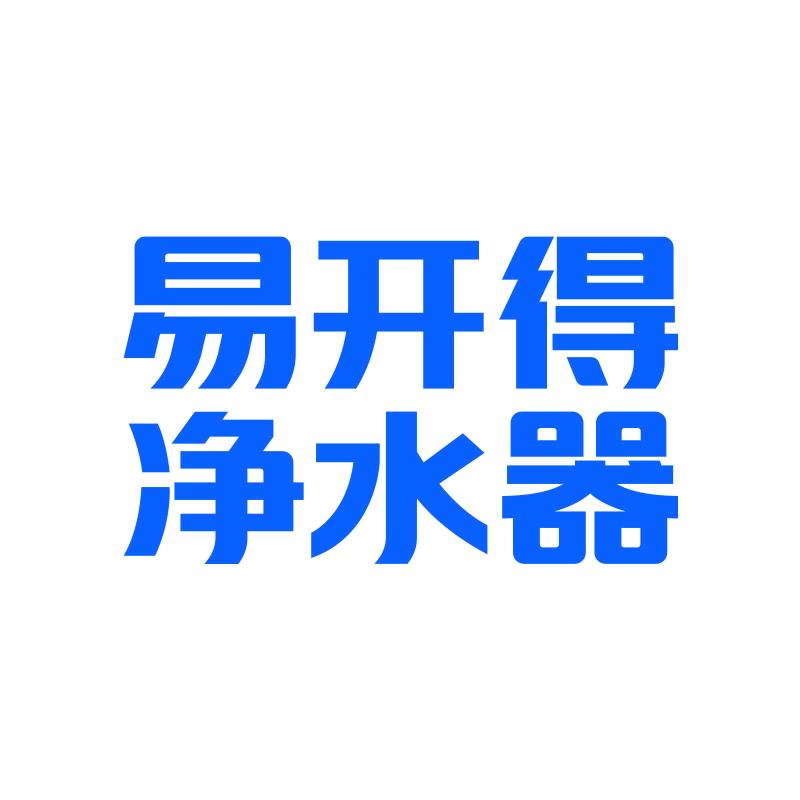 易开得净水器(刚哥)