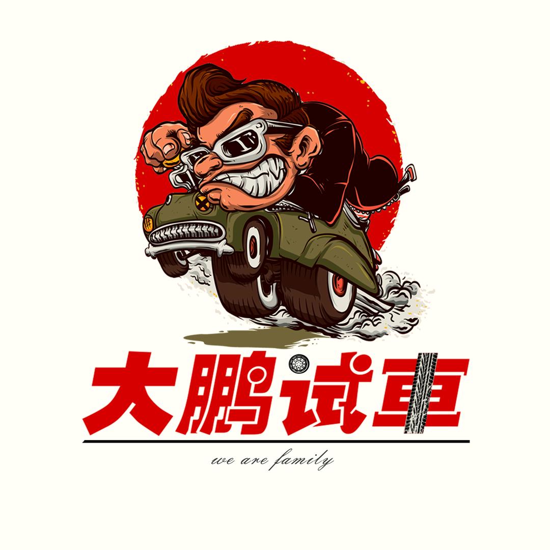 大鹏试车