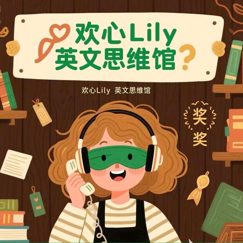欢心Lily英文思维馆(巩义安泰校区)