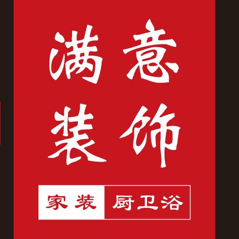 满意装饰  能匠急修服务