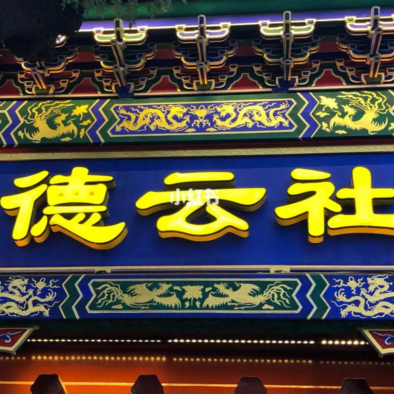 逗笑德云社