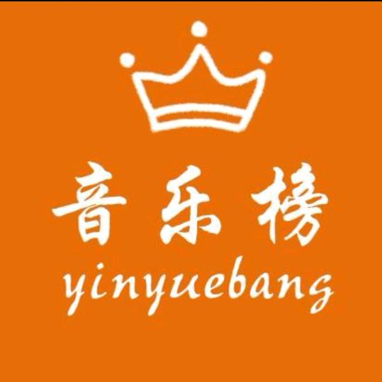 音乐榜