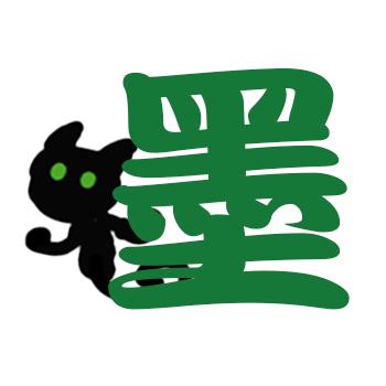 老墨吃片
