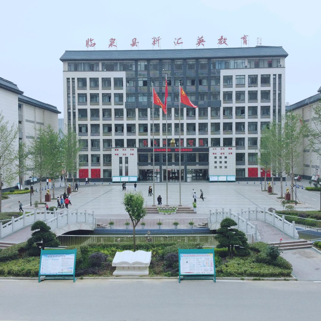 临泉县新汇英高级中学