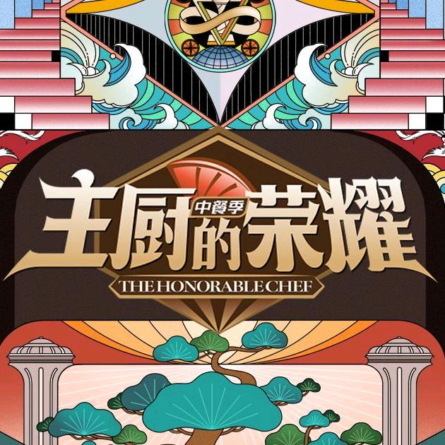 主厨的荣耀