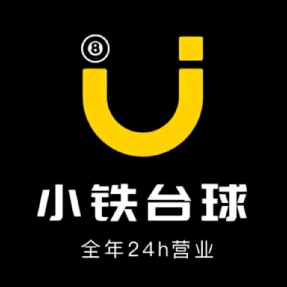 小铁台球馆