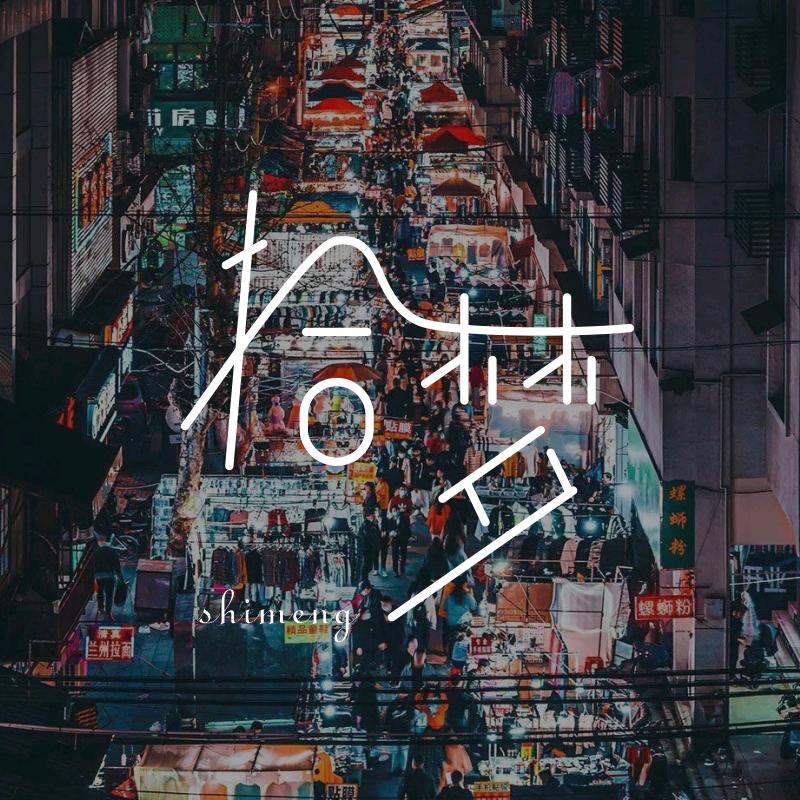 拾梦📷