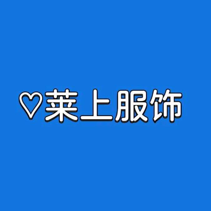 莱上1店