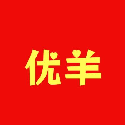 优羊绒线商行
