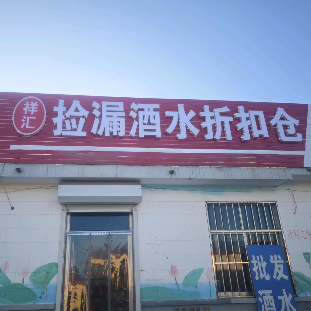 莱西市祥汇捡漏食品折扣仓