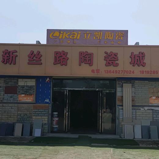 新丝路陶瓷
