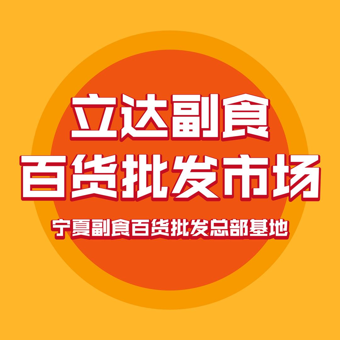 立达东环副食百货批发市场