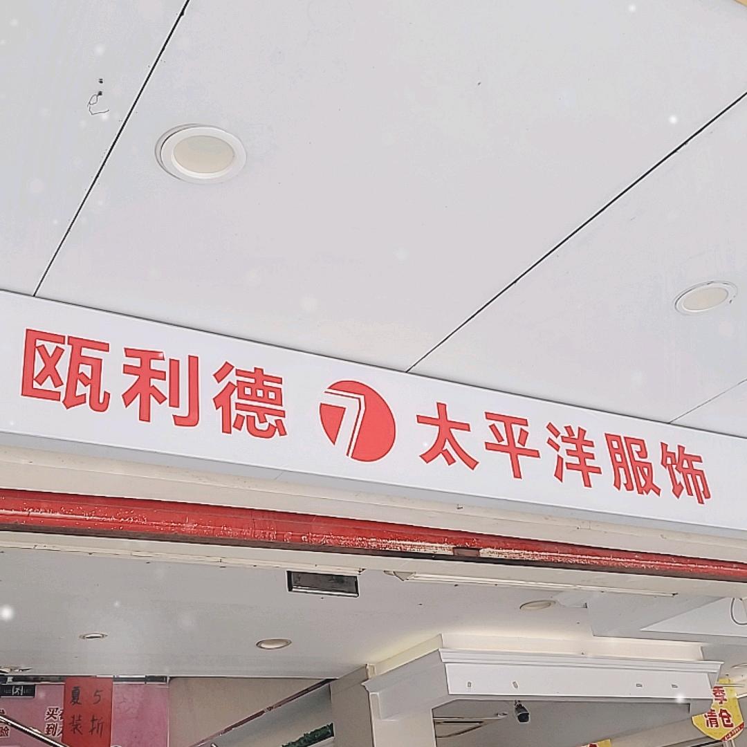 OLD|太平洋服饰武宣店