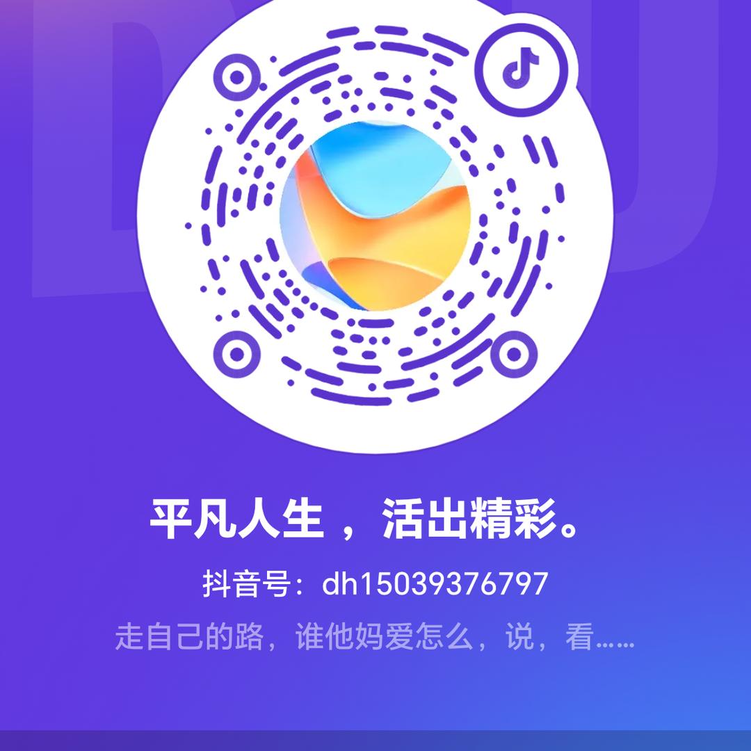 平凡人生 ，活出精彩。