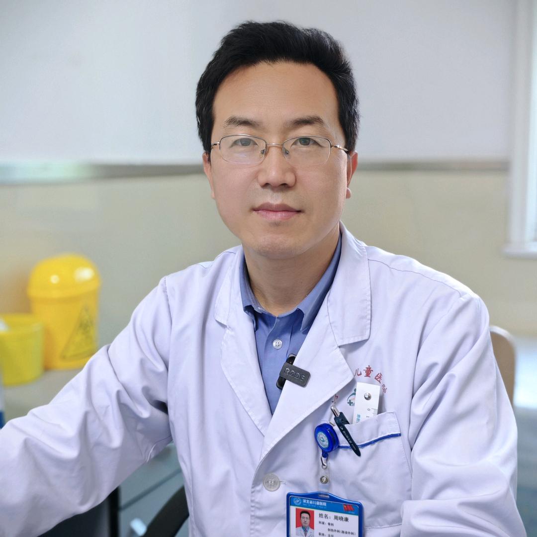 儿童骨科周晓康大夫